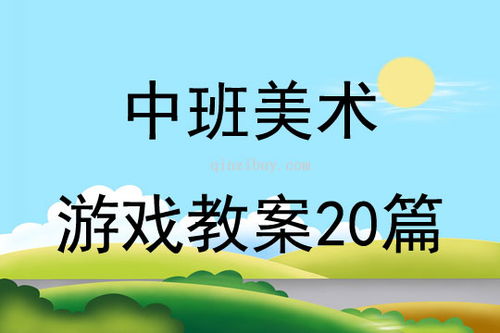 中班游戏课教案,激发幼儿潜能