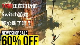switch游戏打折周期,优惠活动一览