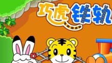 巧虎亲子游戏,共筑美好童年”