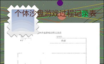 沙盘游戏记录表,探索心灵深处的艺术之旅