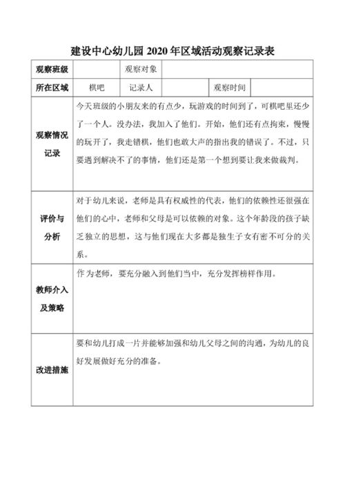 大班区域游戏观察记录表,幼儿成长轨迹的细腻描绘