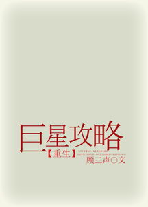巨星游戏顾三声,顾三声的快穿世界之旅