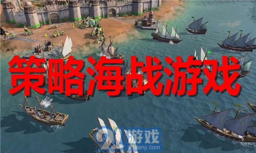策略海战游戏,海洋霸主争霸战