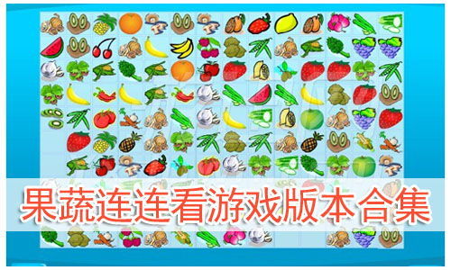 小游戏4399果蔬连连看,挑战连连