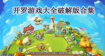 开罗破解版游戏大全集