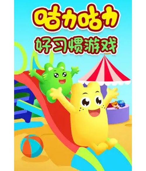 好习惯游戏,培养孩子好习惯的趣味途径”