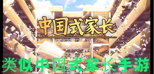 类似中国式家长的游戏,体验中国式家长的教育挑战与成长故事