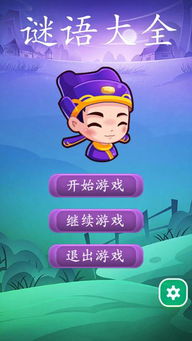 下载谜语游戏,开启智力挑战之旅