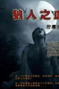 真实人狼游戏,策略与心理的较量