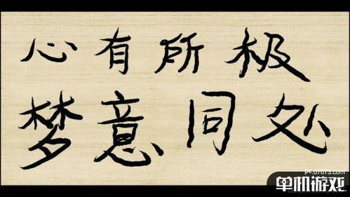 关于书法的游戏,探索书法艺术与游戏世界的交融之旅