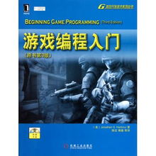游戏编程入门教程,从基础到实践教程汇总