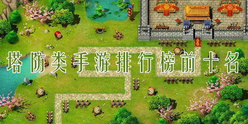 塔防游戏排行榜 安卓,盘点热门策略塔防佳作
