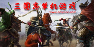 老版三国志游戏,老版三国志游戏经典回顾