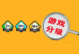 游戏分级中国,8 、12 、16 的适龄提示