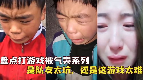 打游戏气哭,从气哭到自我成长