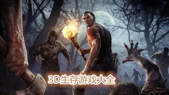 生存游戏3d,3D生存游戏中的冒险之旅