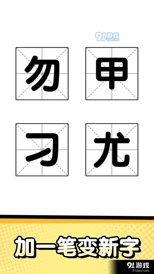 图片猜字游戏,挑战你的观察能力和联想力