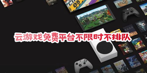 不用排队的免费云游戏,揭秘免费云游戏新体验