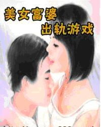 出轨游戏女,虚拟世界中的现实困境