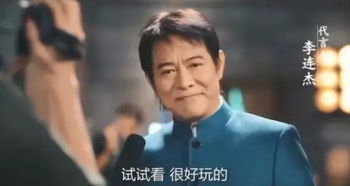 成龙李连杰代言的游戏,创新体验