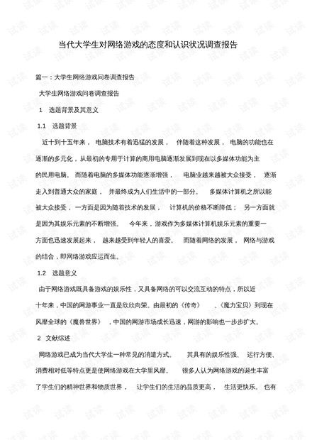 大学生网络游戏调查报告,大学生网络游戏现状与影响分析