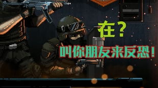 电脑反恐游戏,紧张刺激的虚拟战场体验