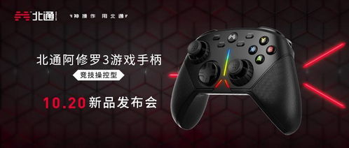 阿修罗游戏手柄,引领电竞体验的革新之作
