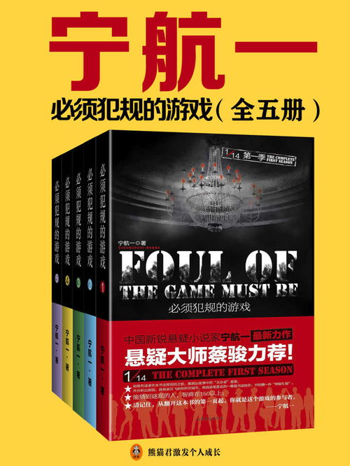 宁航一必须犯规的游戏,揭秘宁航一“必须犯规的游戏”的惊悚世界