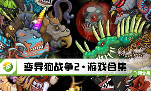 变异游戏大全,探索奇异的生物变异与生存挑战