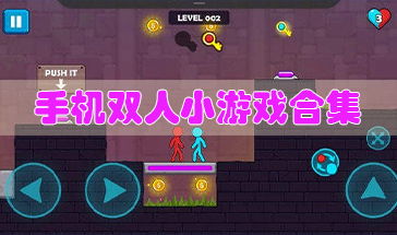 双人小游戏大全无敌版,畅玩经典与创新的互动乐趣