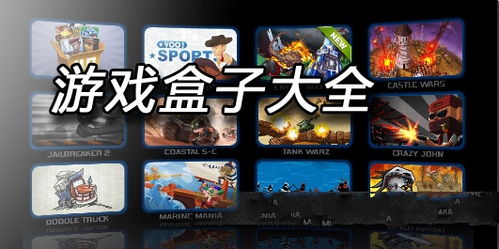 最全的游戏盒,游戏盒的诞生、功能与应用