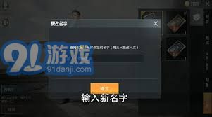 和平精英怎么改游戏名字,打造个性游戏昵称