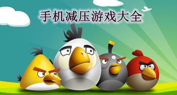 减压的手机游戏,精选减压手机游戏大盘点
