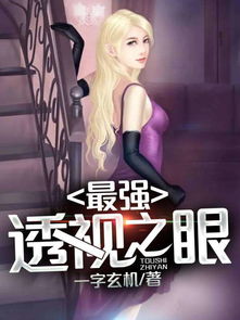 透视游戏美女,视觉冲击与创意融合的视觉盛宴