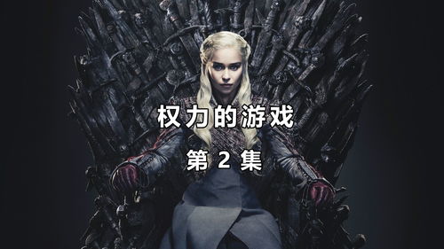 权力的游戏第2季在线观看,权力斗争与裸镜场景解析