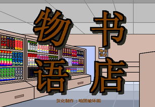 本屋游戏,本屋游戏的奇幻冒险之旅