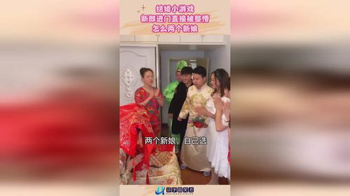 新郎进门游戏,传统与现代婚俗的欢乐碰撞