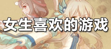女生都喜欢玩什么游戏,时尚、恋爱与冒险的完美融合