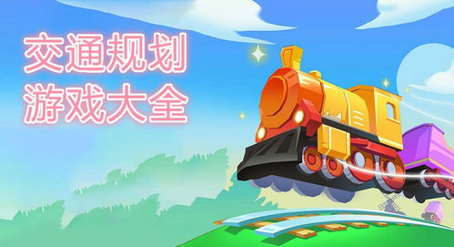 规划类游戏,探索规划类游戏的无限可能