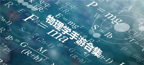 物理小游戏下载,趣味小游戏下载指南
