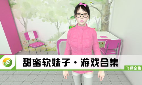 软妹子游戏,萌系世界中的甜蜜冒险之旅
