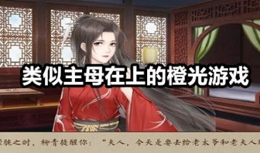 橙光相似游戏,橙光游戏家族相似作品盘点