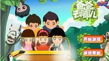 爸爸去哪儿的游戏大全,亲子互动乐趣无限