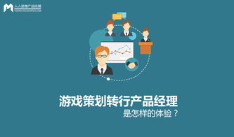 转行游戏策划,转行游戏策划的全面指南