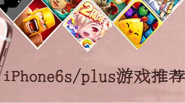 6s游戏推荐,畅玩无限