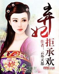 弃妃承欢游戏,弃妃逆袭之路