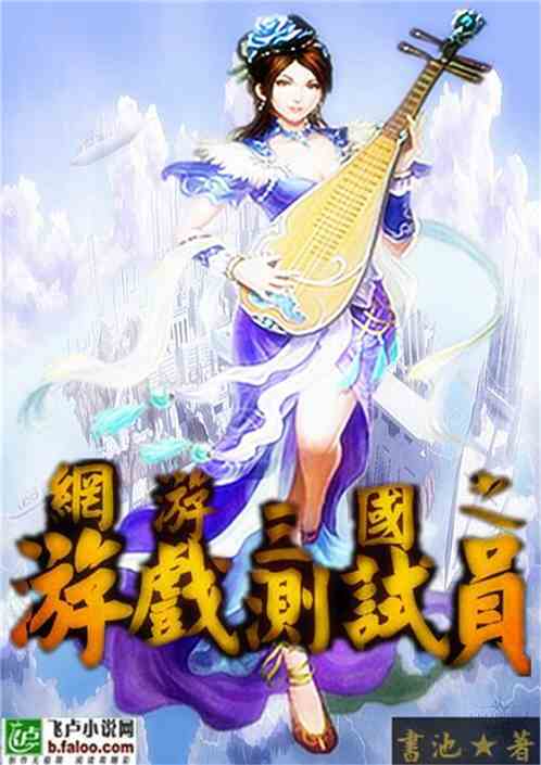 游戏测试员 蛇姬