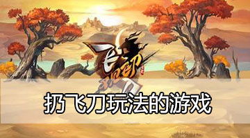 扔飞刀的游戏,挑战极限的扔飞刀游戏体验
