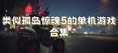 和孤岛惊魂类似的游戏,勇闯未知领域
