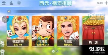 德宏游戏,打造棋牌新体验